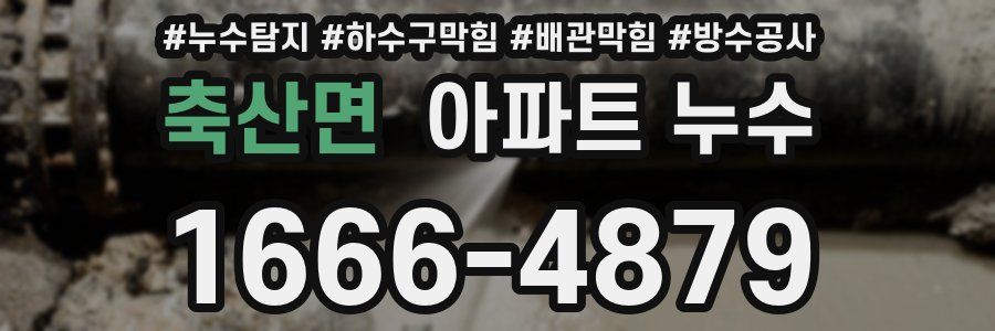축산면 아파트 누수