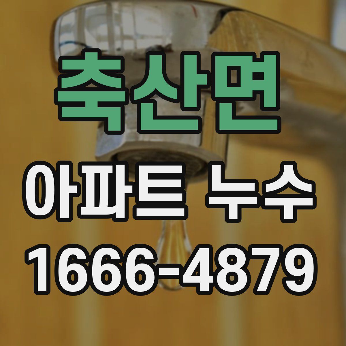 축산면 아파트 누수