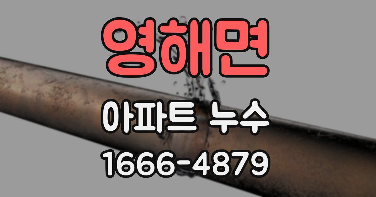 영해면 아파트 누수