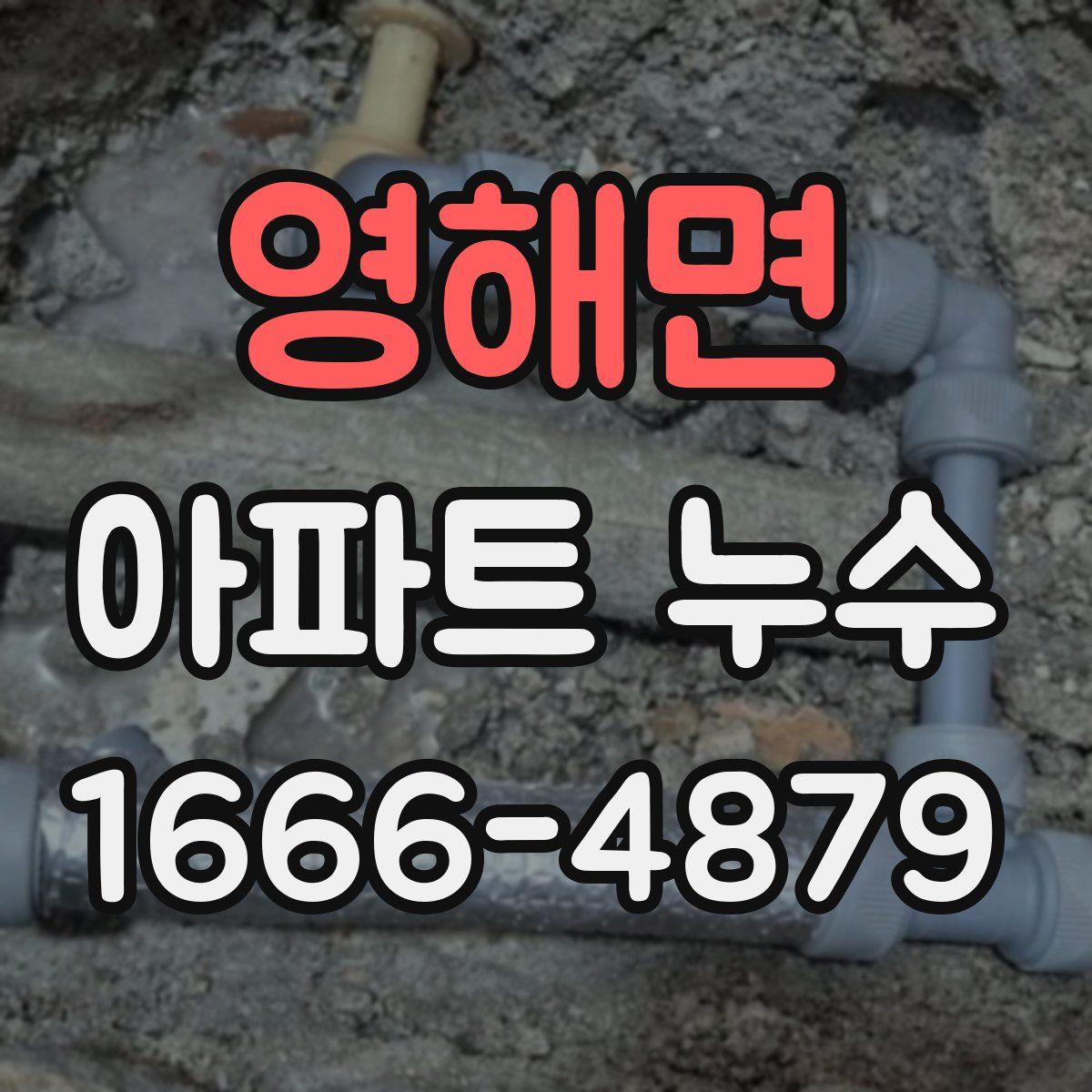 영해면 아파트 누수