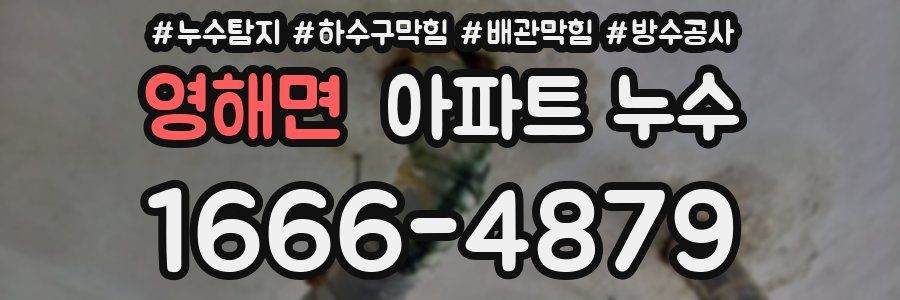 영해면 아파트 누수