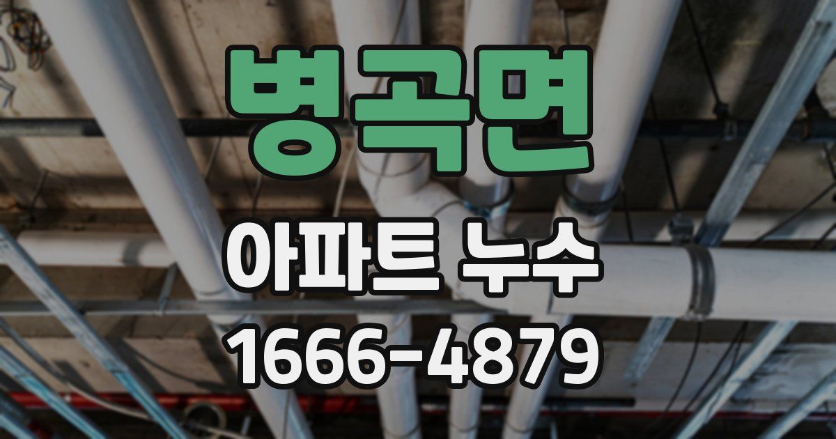 병곡면 아파트 누수