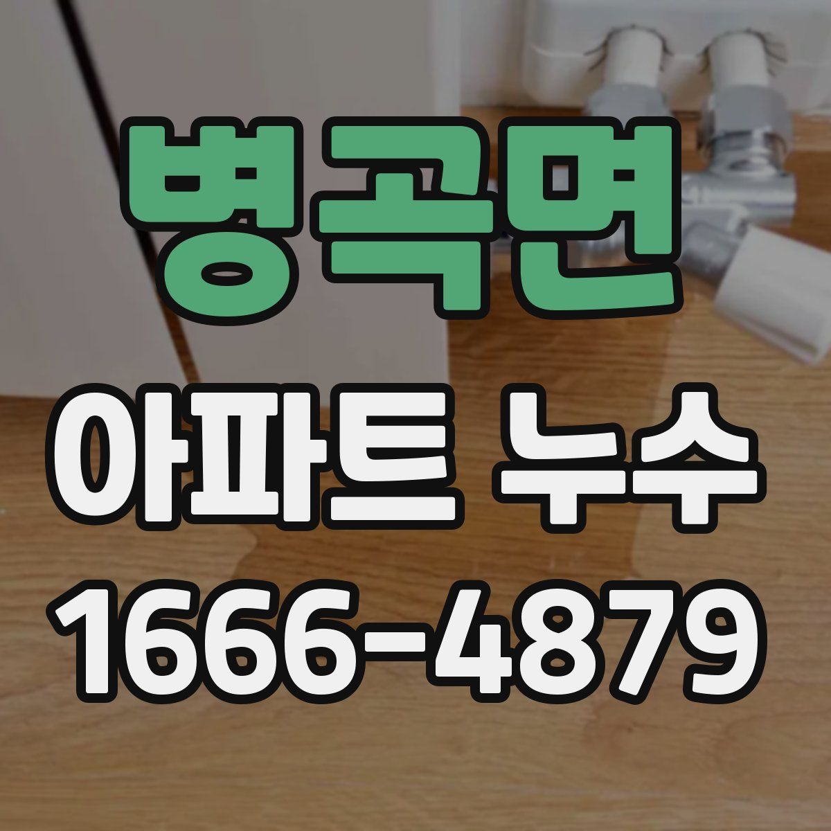 병곡면 아파트 누수