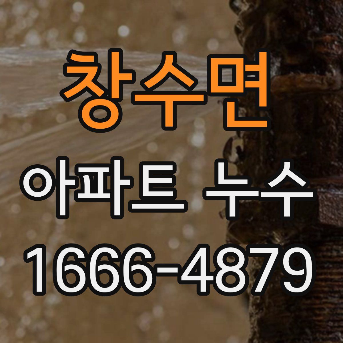 창수면 아파트 누수