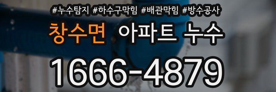 창수면 아파트 누수