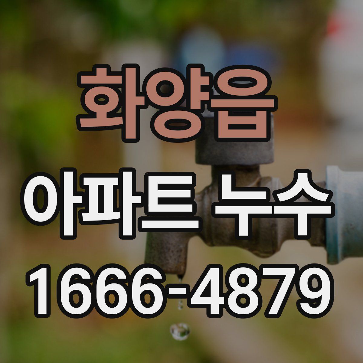 화양읍 아파트 누수