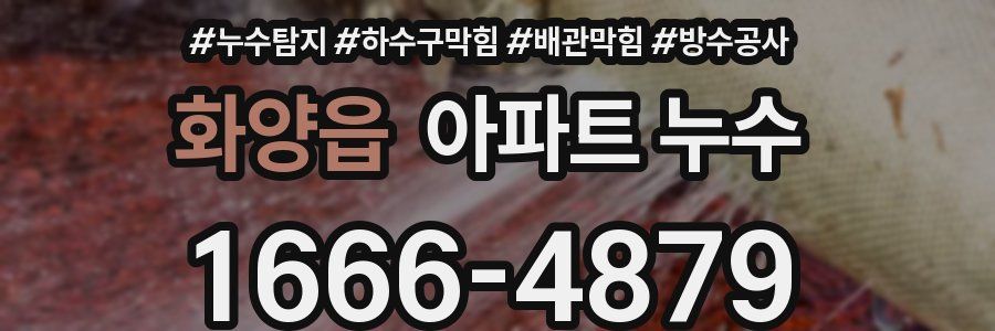 화양읍 아파트 누수