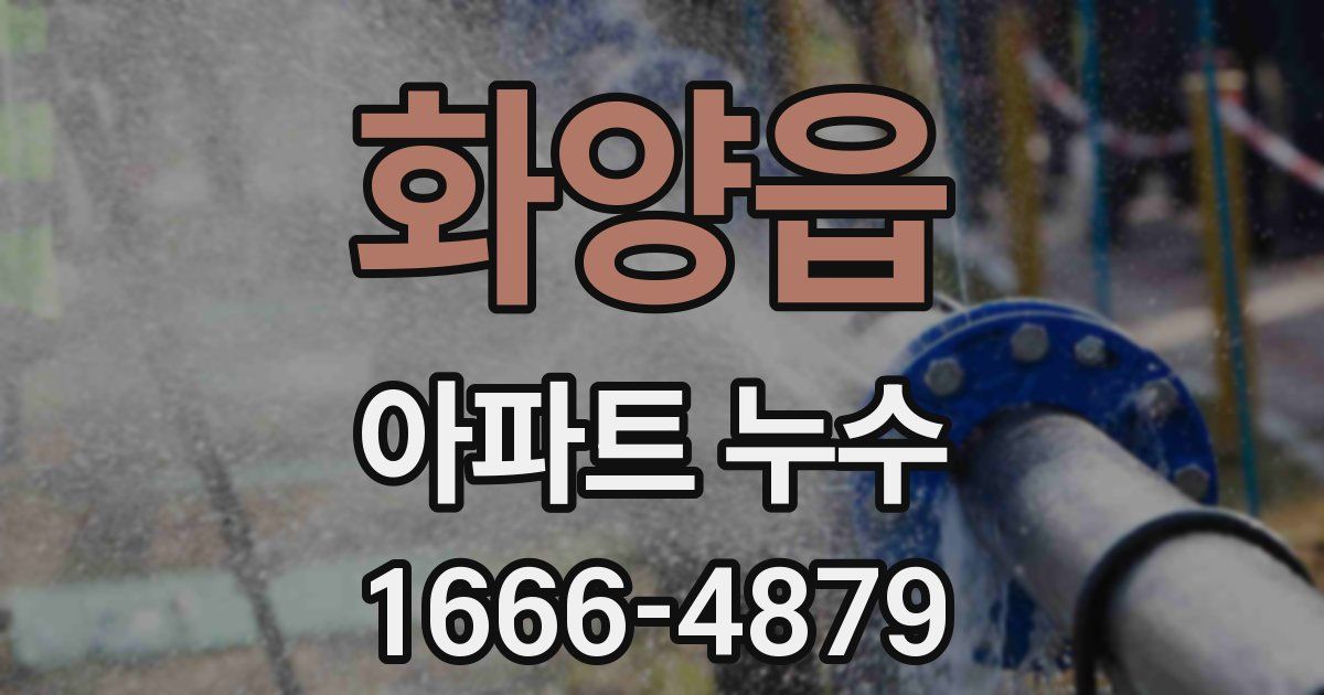 화양읍 아파트 누수