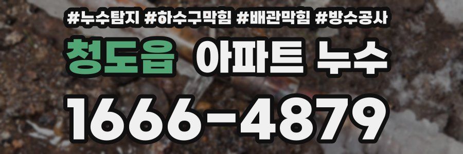 청도읍 아파트 누수