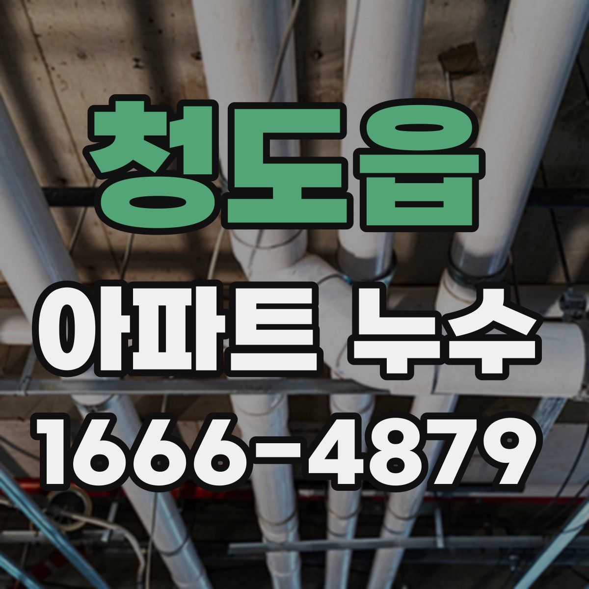 청도읍 아파트 누수