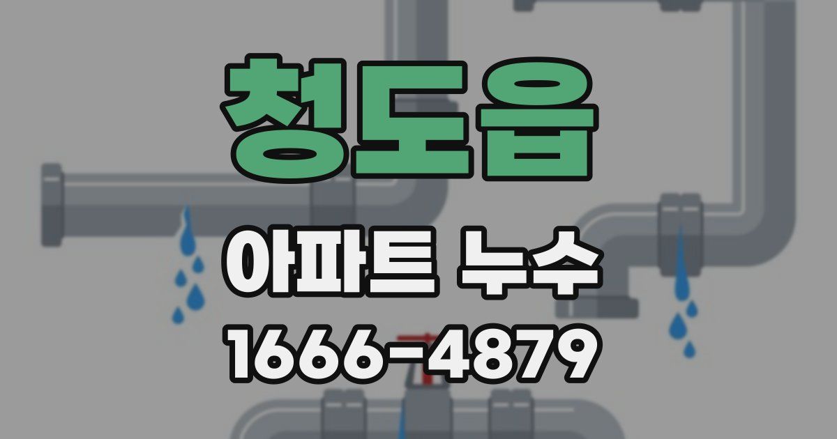 청도읍 아파트 누수