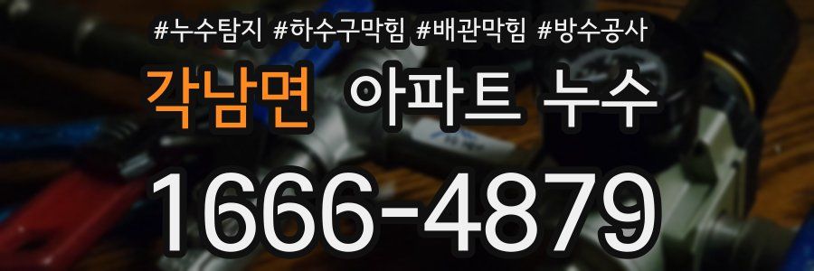 각남면 아파트 누수