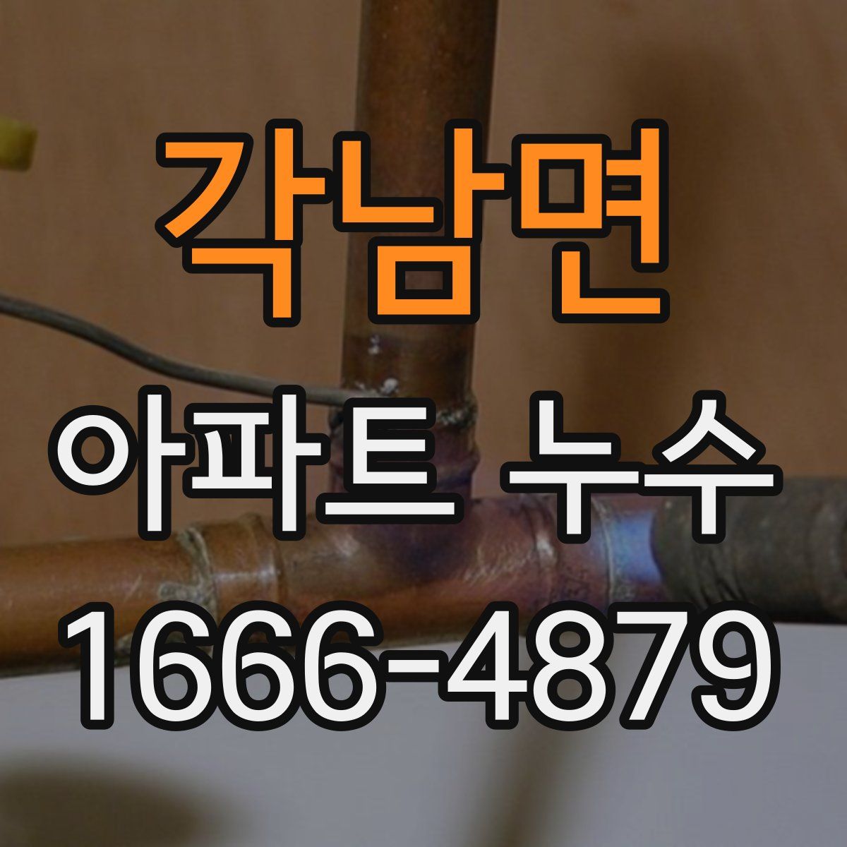 각남면 아파트 누수