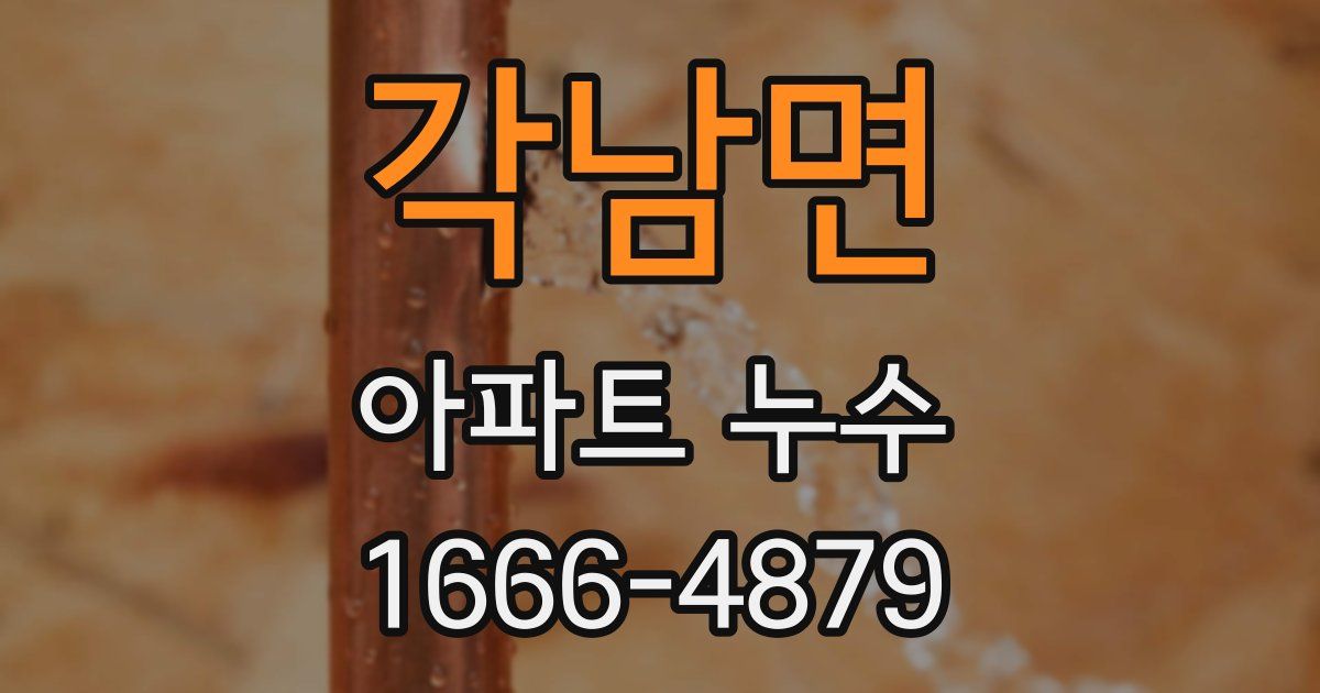 각남면 아파트 누수