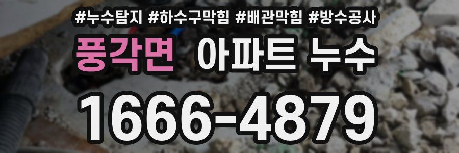 풍각면 아파트 누수