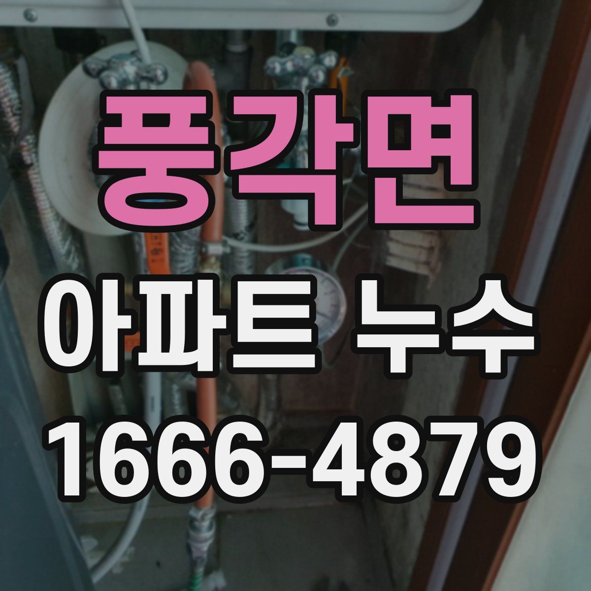 풍각면 아파트 누수