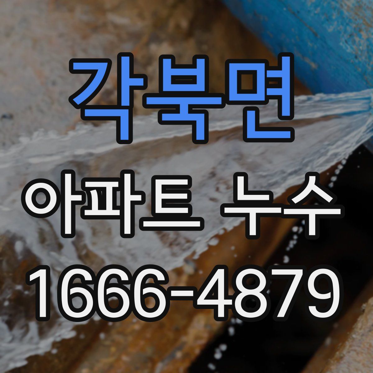 각북면 아파트 누수