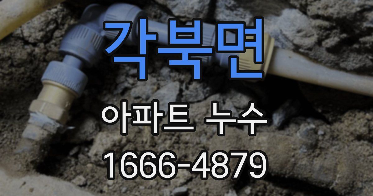 각북면 아파트 누수