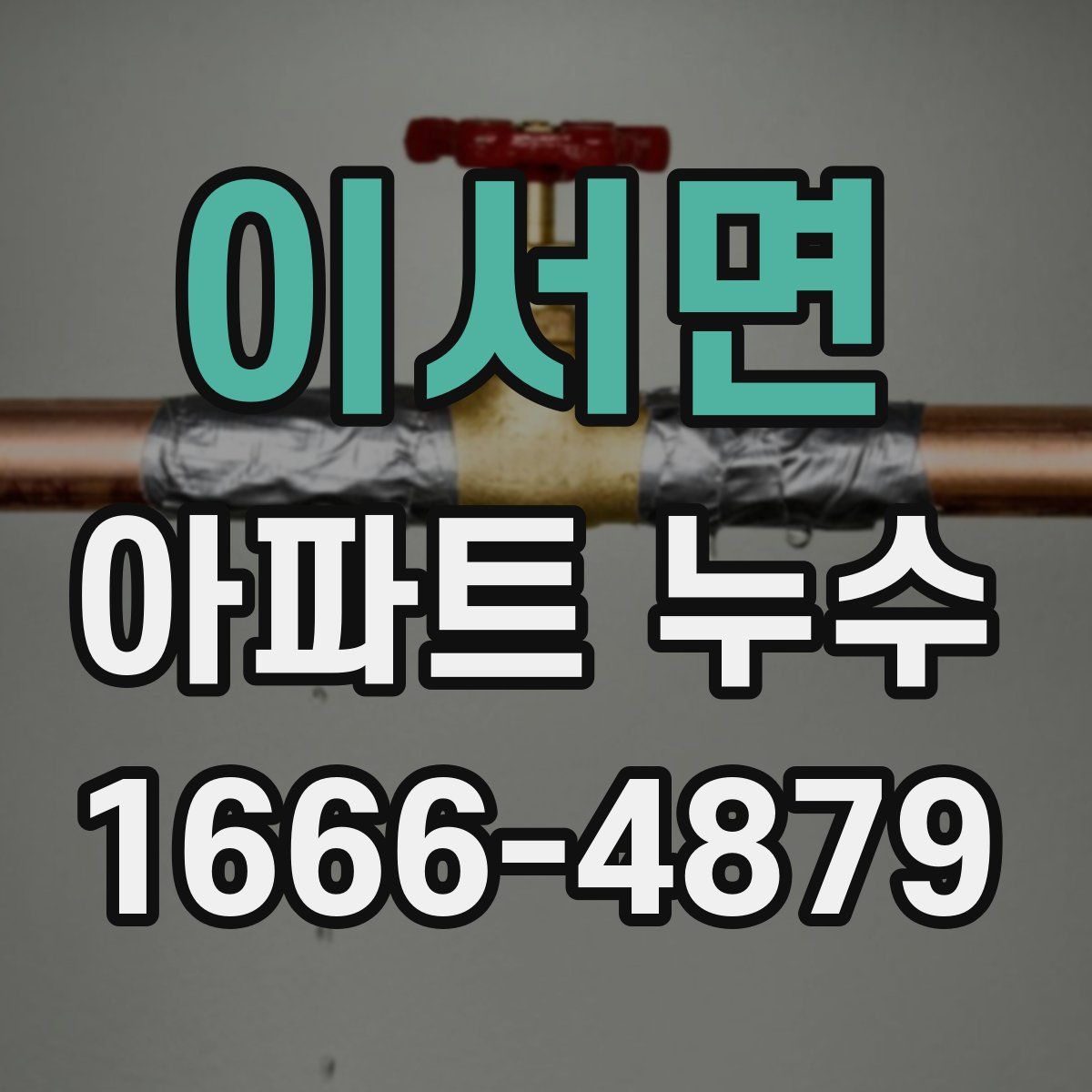 이서면 아파트 누수