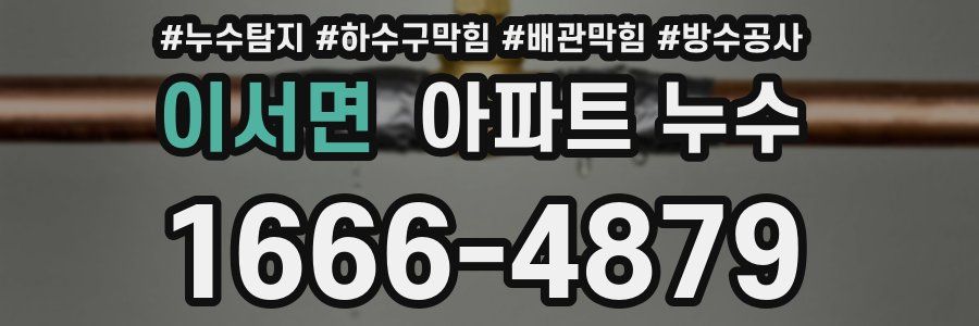 이서면 아파트 누수
