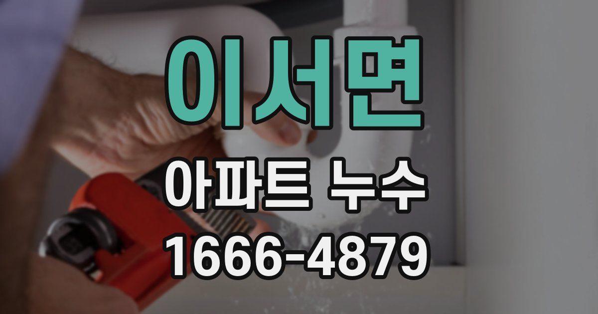 이서면 아파트 누수