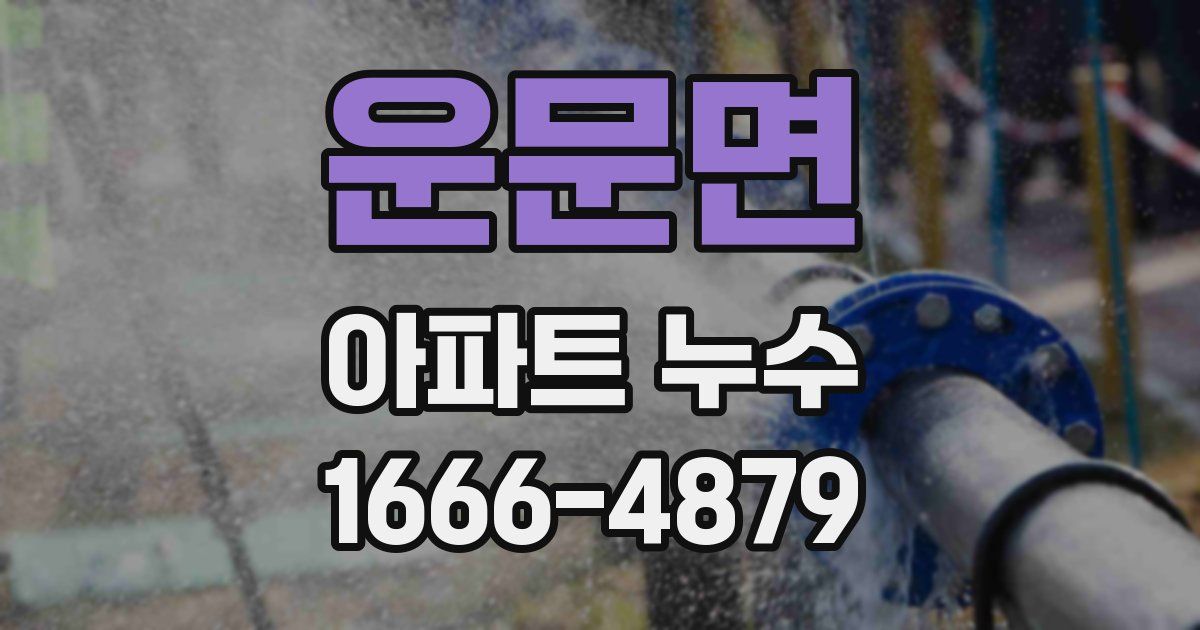 운문면 아파트 누수