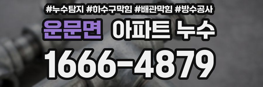 운문면 아파트 누수