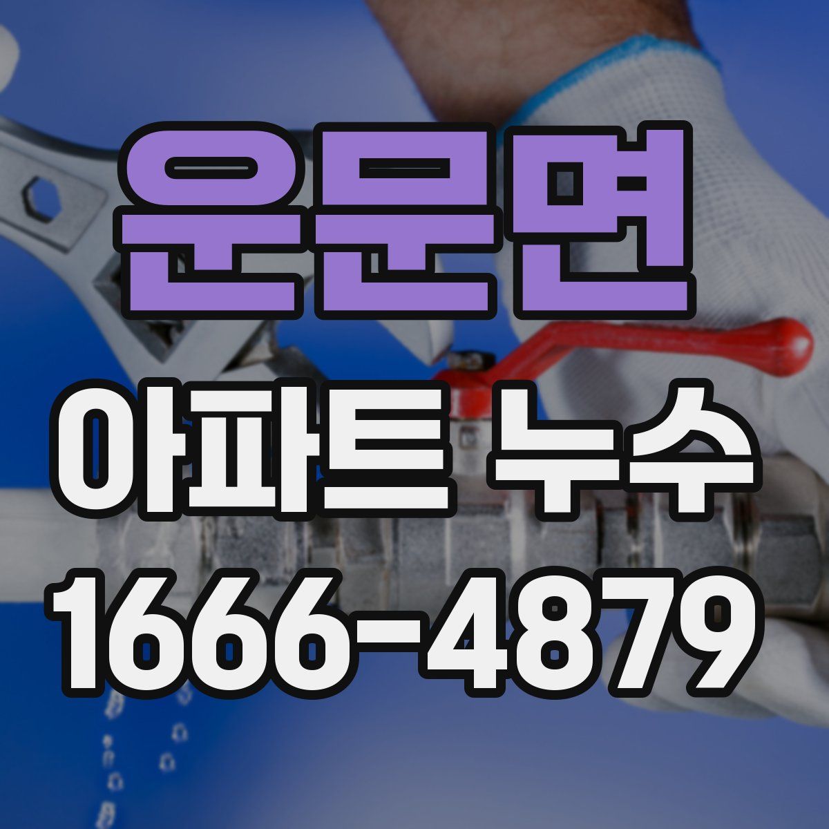 운문면 아파트 누수