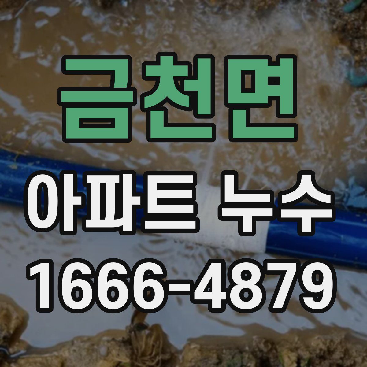 금천면 아파트 누수