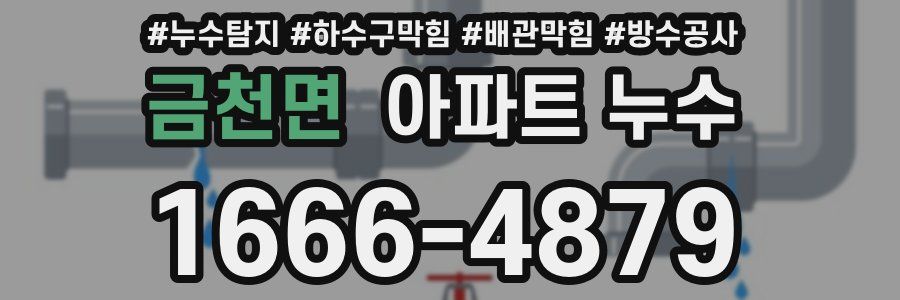 금천면 아파트 누수