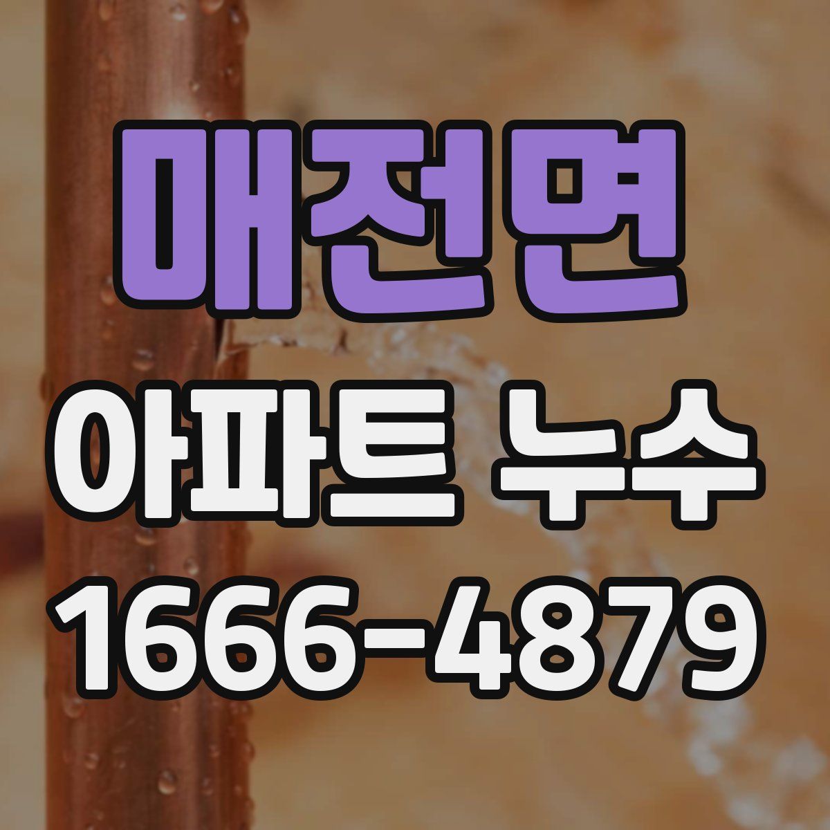 매전면 아파트 누수