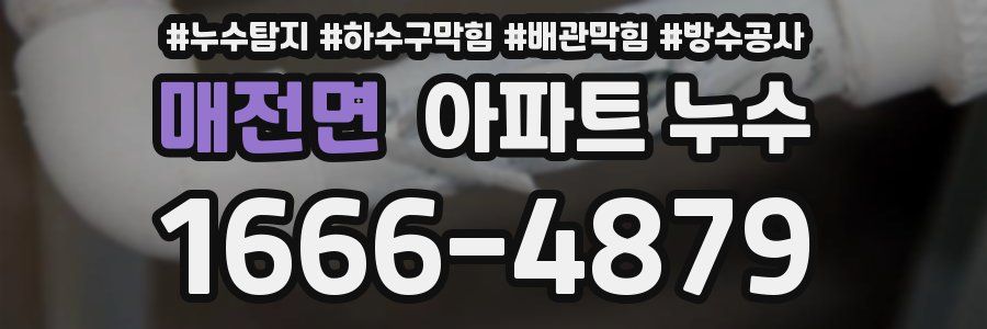 매전면 아파트 누수
