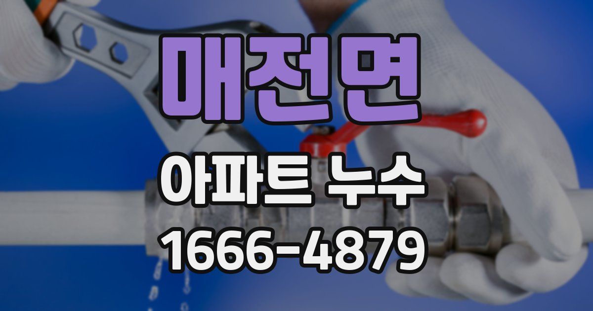 매전면 아파트 누수
