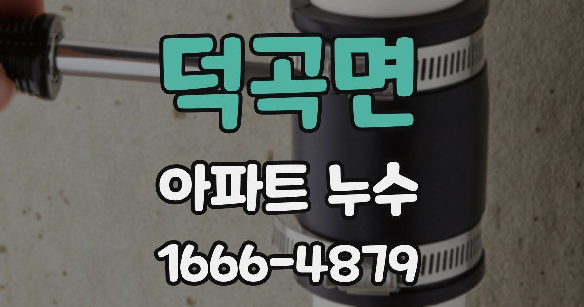 덕곡면 아파트 누수