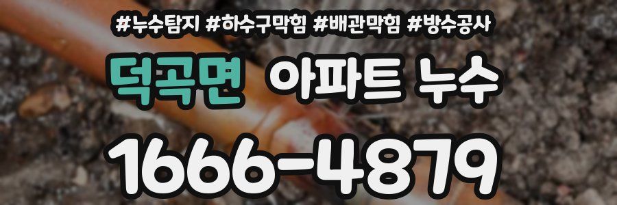 덕곡면 아파트 누수