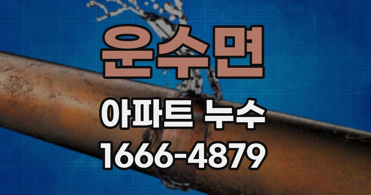운수면 아파트 누수