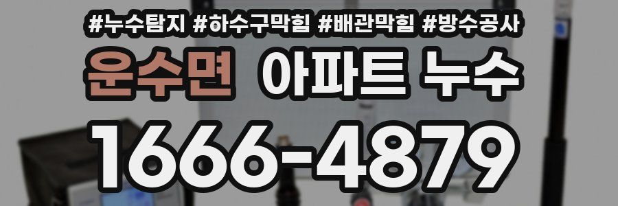 운수면 아파트 누수