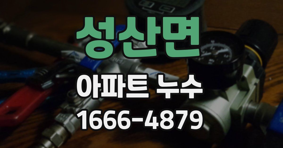 성산면 아파트 누수