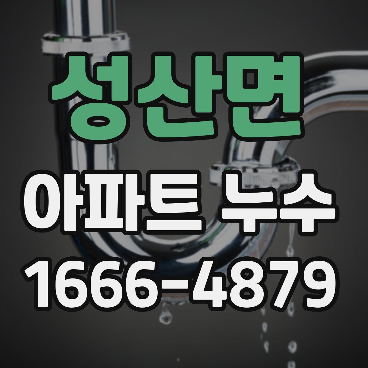 성산면 아파트 누수