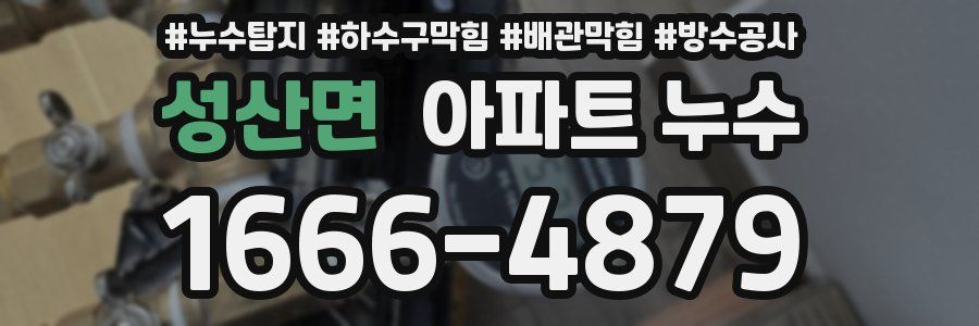 성산면 아파트 누수