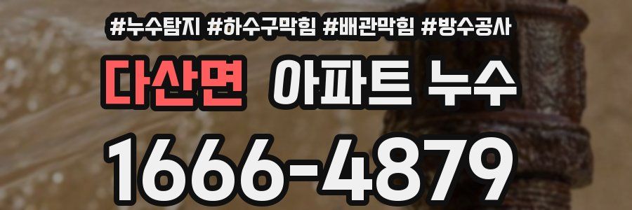 다산면 아파트 누수