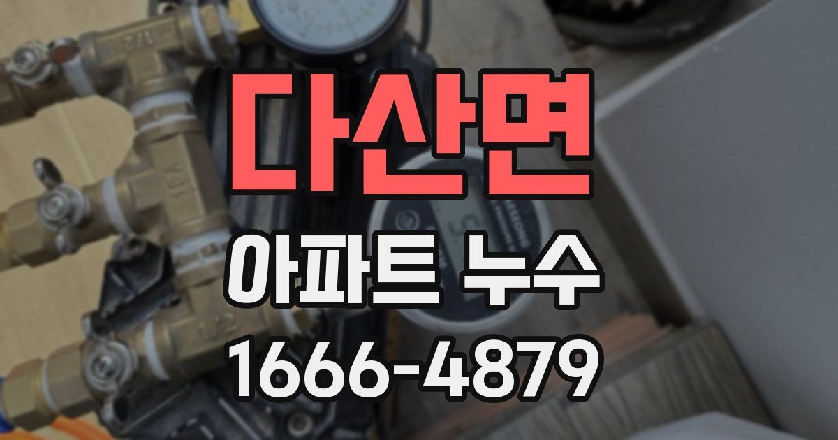 다산면 아파트 누수