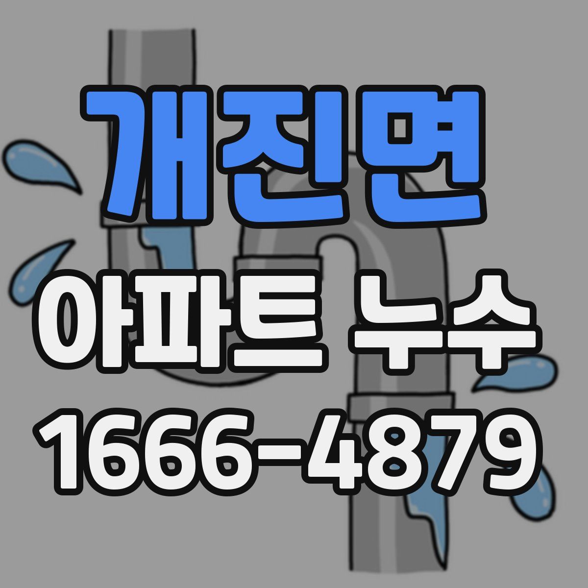 개진면 아파트 누수