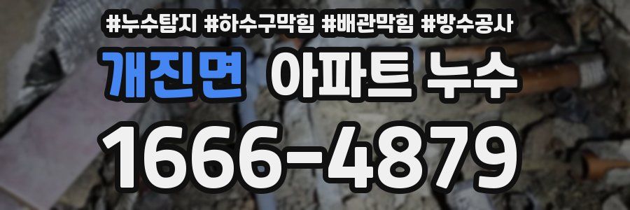개진면 아파트 누수
