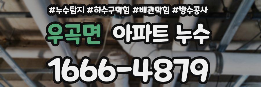 우곡면 아파트 누수