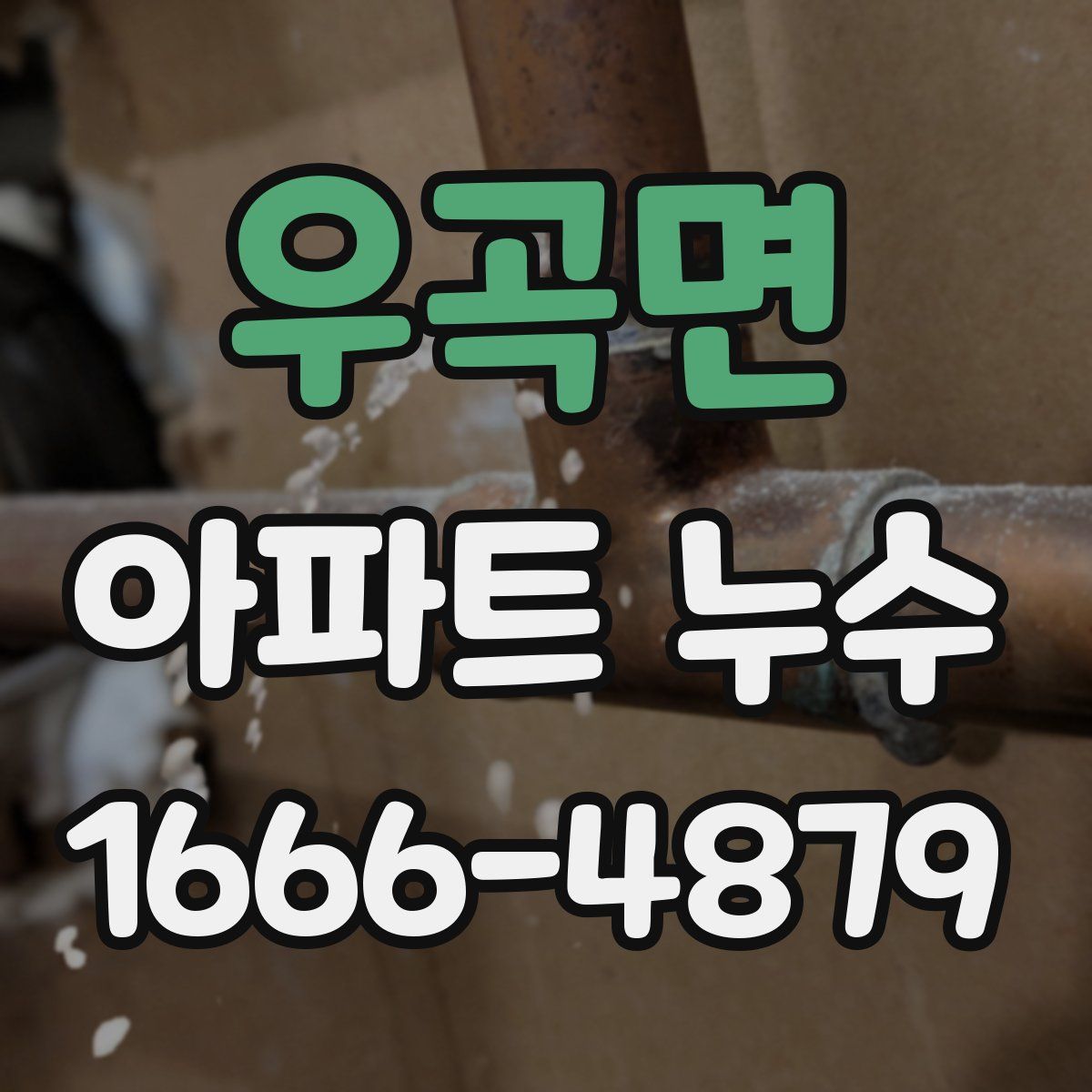 우곡면 아파트 누수
