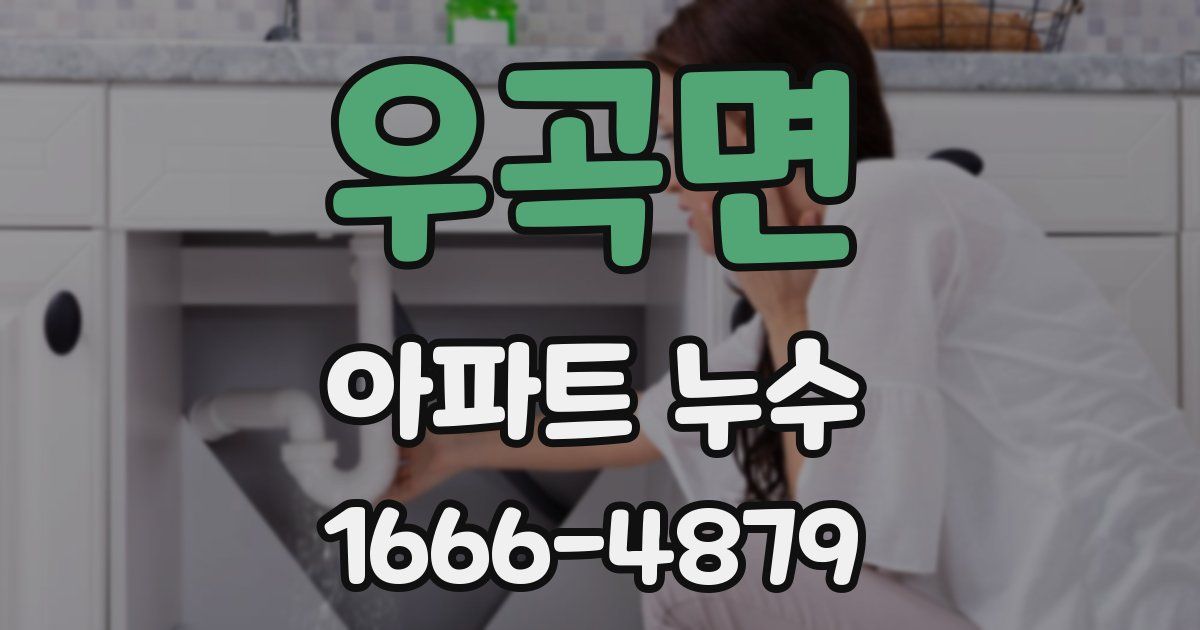 우곡면 아파트 누수