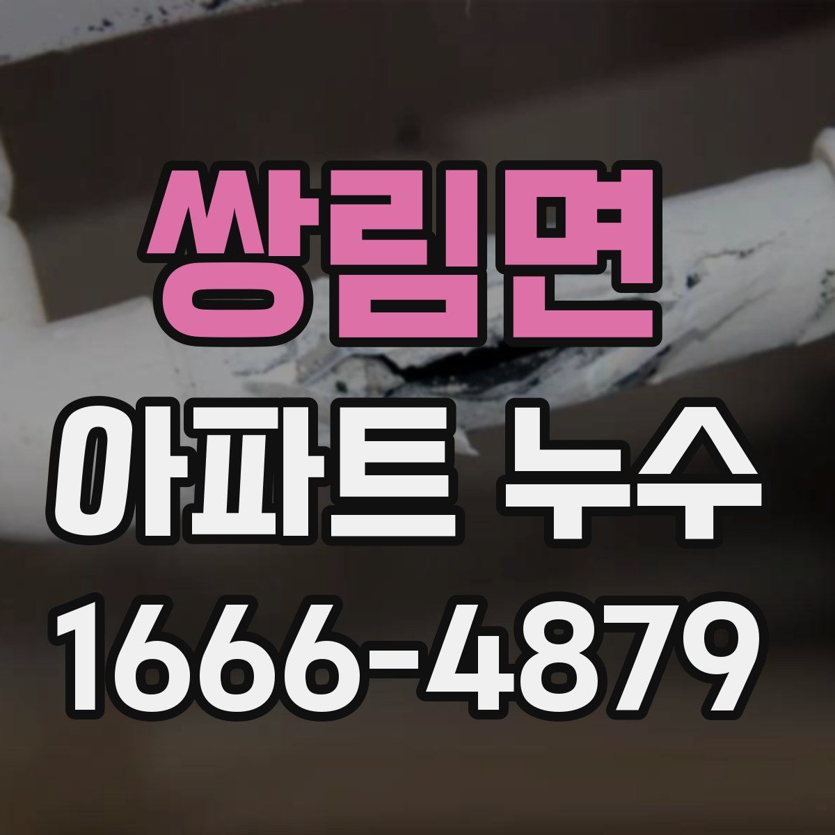 쌍림면 아파트 누수