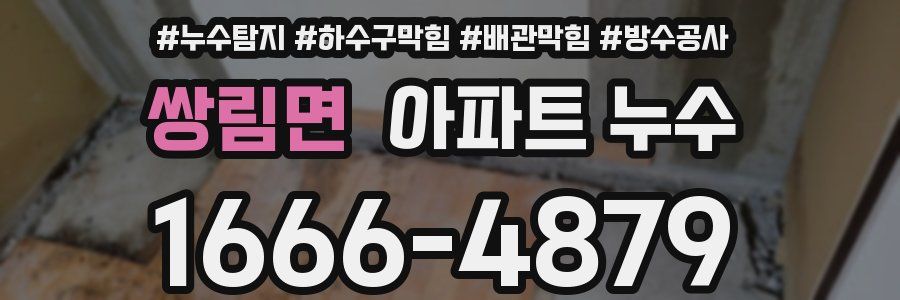 쌍림면 아파트 누수