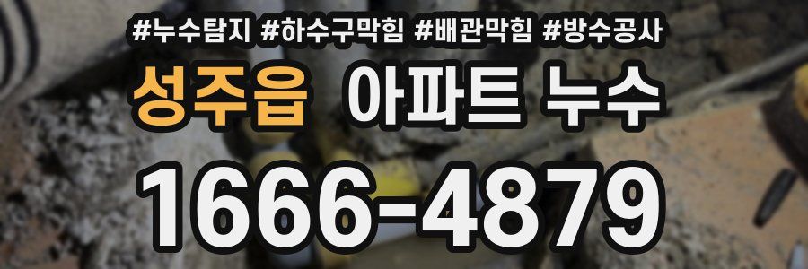 성주읍 아파트 누수